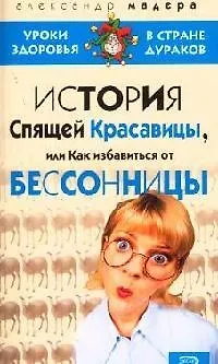 Книга История Спящей Красавицы, или Как избавиться от бессонницы (Александр Мадера) — 1