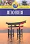 Япония: Путеводитель.  - 3-е изд., перераб. и доп. — 2304629 — 1