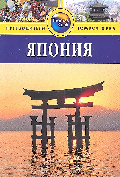 Книга Япония: Путеводитель.  - 3-е изд., перераб. и доп. (Лесли Чан) — 1