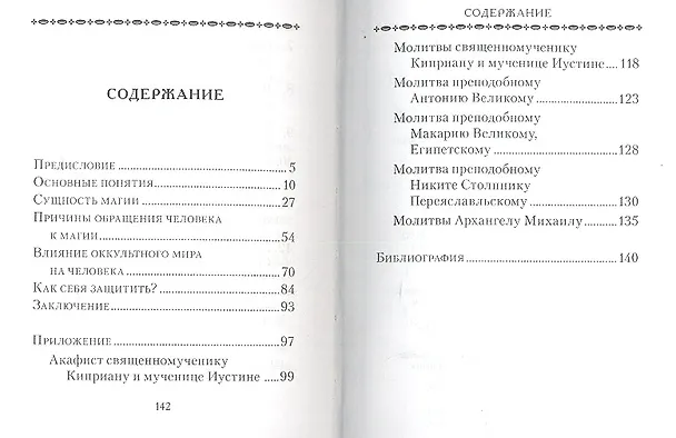 Книга Церковь и магия (Сергей Милов) — 2