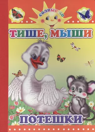 Тише, мыши. Потешки — 2563442 — 1