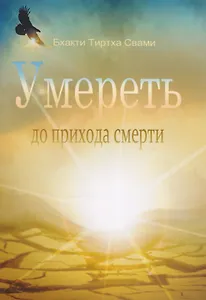 Умереть до прихода смерти. Нищий 4