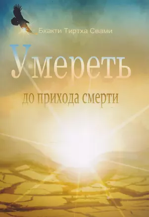 Умереть до прихода смерти. Нищий 4 — 2615558 — 1