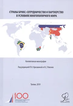 Страны БРИКС: сотрудничество и партнерство в условиях многополярного мира. Коллективная монография