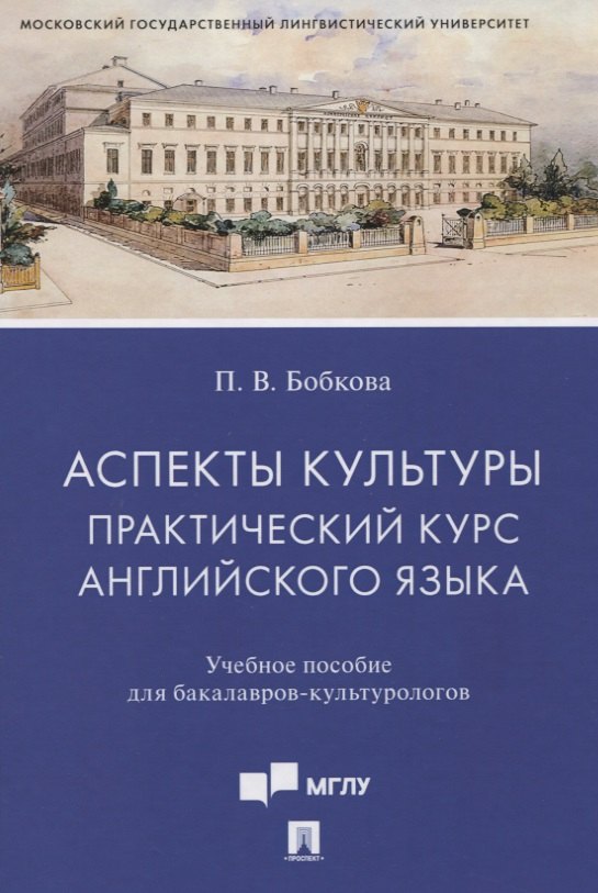 

Аспекты культуры: практический курс английского языка