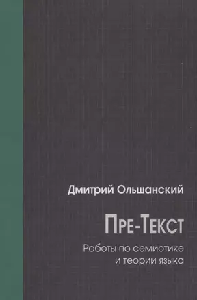 Пре-Текст. Работы по семиотике и теории языка — 2878224 — 1