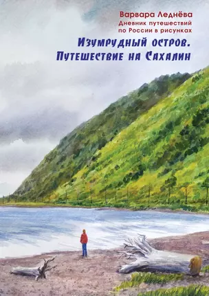 Изумрудный остров. Путешествие на Сахалин — 2949977 — 1