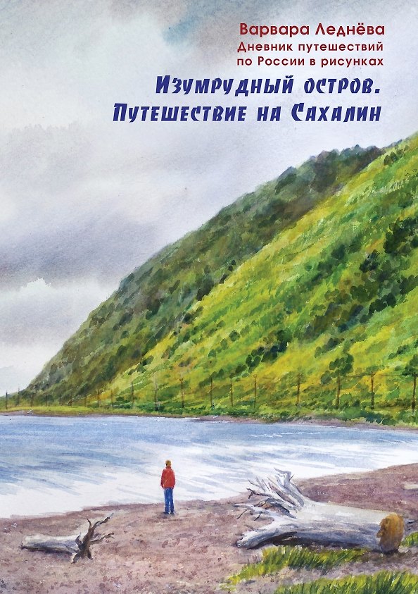 Книга Изумрудный остров. Путешествие на Сахалин (Варвара Леднева) — 1