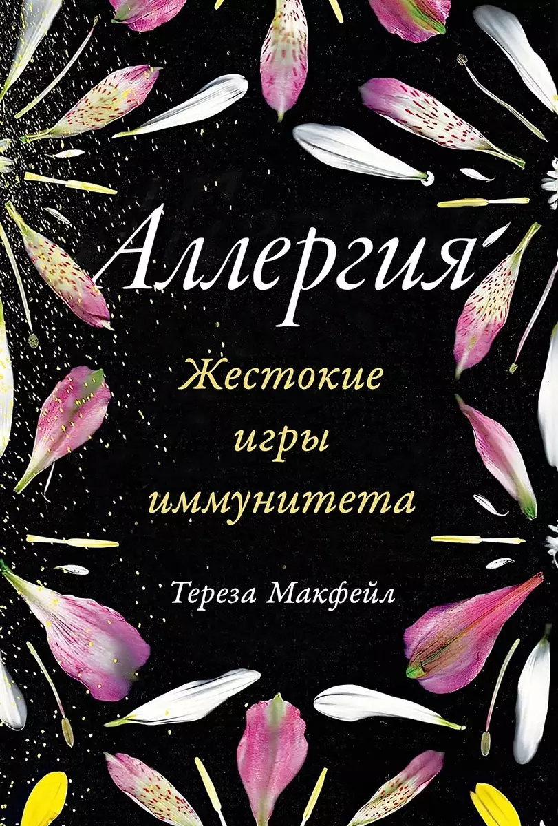 Аллергия. Жестокие игры иммунитета (Тереза Макфейл) - купить книгу с  доставкой в интернет-магазине «Читай-город». ISBN: 978-5-9614-3272-5