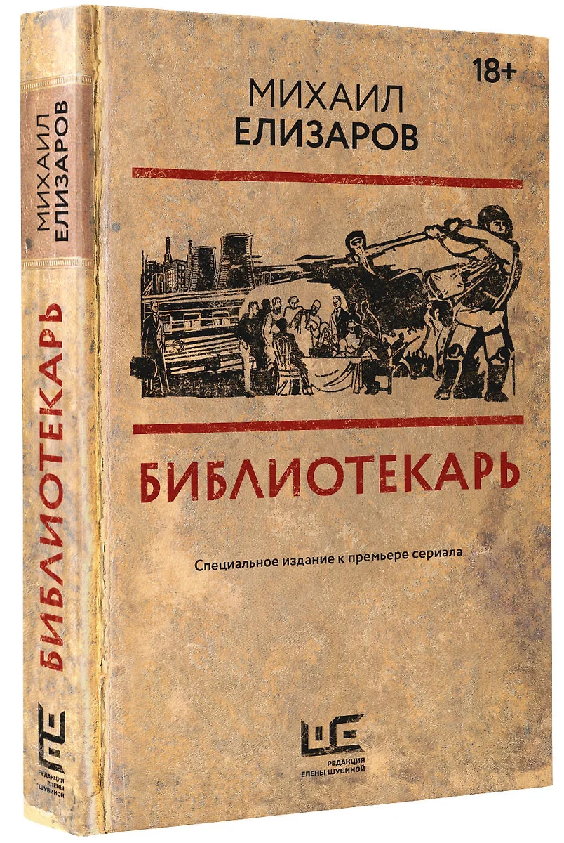 Библиотекарь (Михаил Елизаров) - купить книгу с доставкой в  интернет-магазине «Читай-город». ISBN: 978-5-17-157514-4