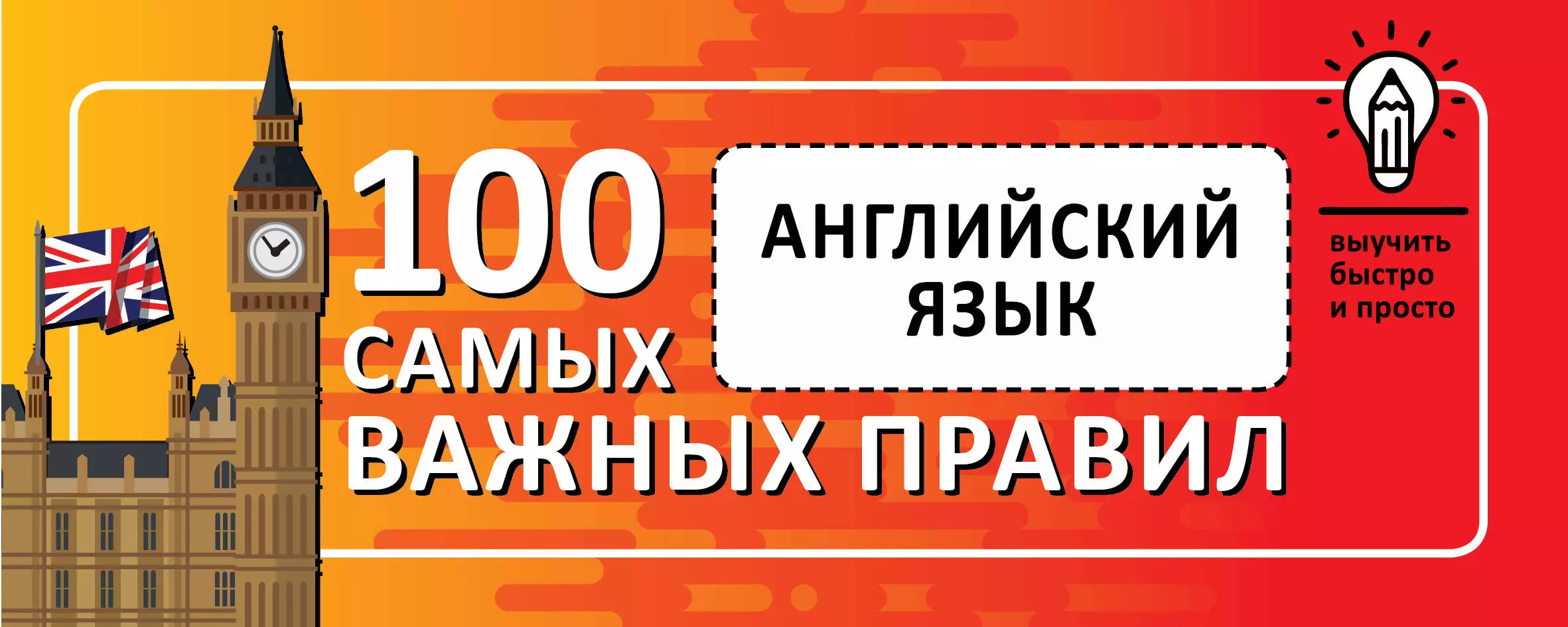 Английский язык. Выучить быстро и просто 100 самых важных правил - купить  книгу с доставкой в интернет-магазине «Читай-город». ISBN: 978-5-17-126923-4