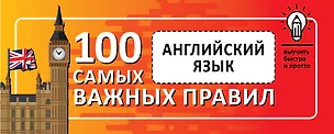 Книга Английский язык. Выучить быстро и просто 100 самых важных правил ()