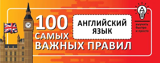 Книга Английский язык. Выучить быстро и просто 100 самых важных правил () — 1