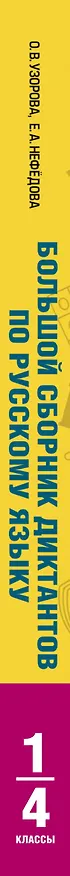 Книга Большой сборник диктантов по русскому языку. 1-4 классы (Елена Нефедова, Ольга Узорова) — 3