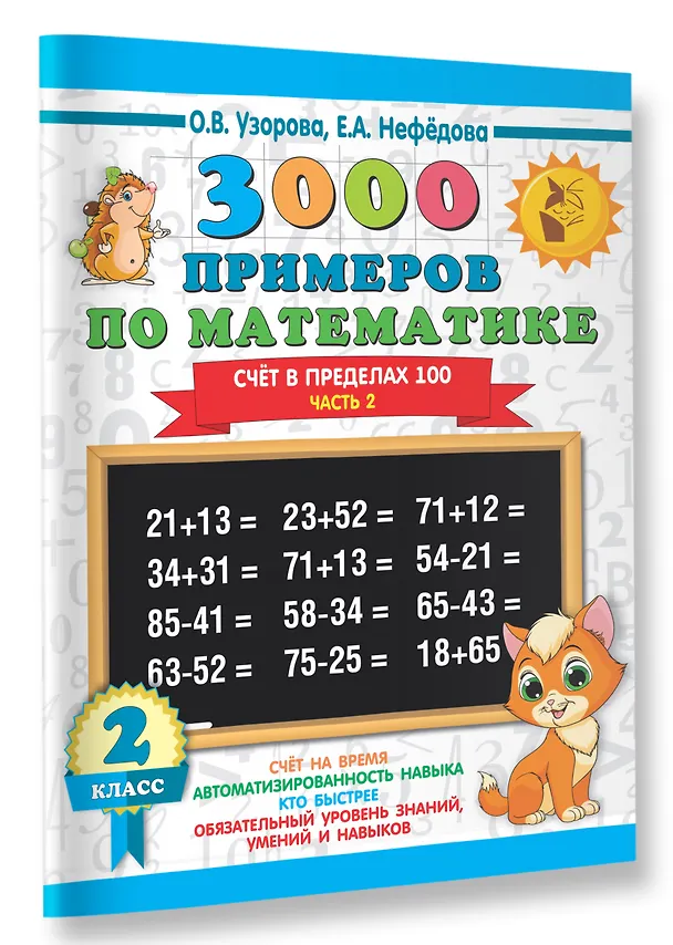 Книга 3000 примеров по математике. 2 класс. Счёт в пределах 100. Ч. 2. (Елена Нефедова, Ольга Узорова) — 3