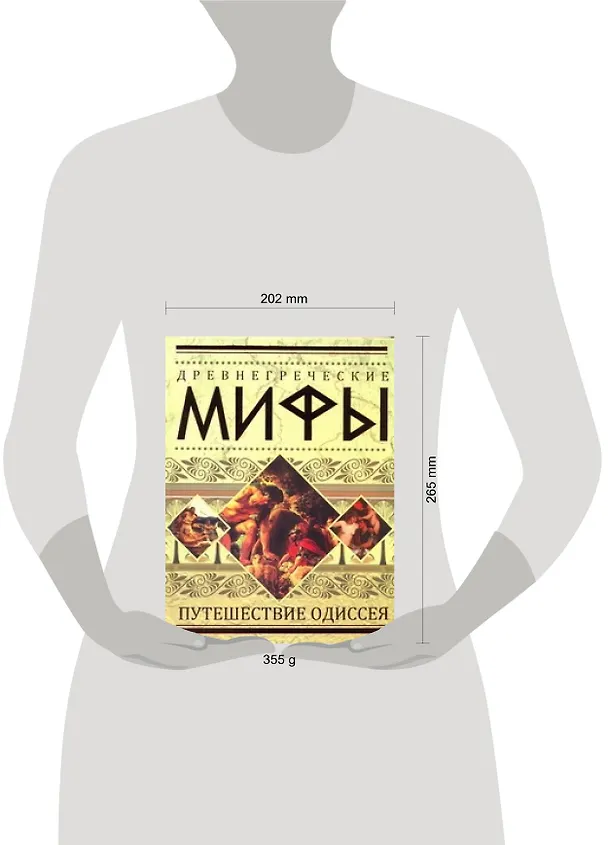 Книга Древнегреческие мифы: Путешествие Одиссея. (Анастасия Красичкова) — 2