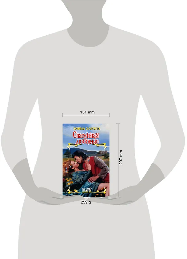 Книга Спасенная любовью (Ханна Хауэлл) — 4