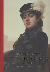 Альбом.Государственная Третьяковская галерея.Искусство ХII-начала ХХ века