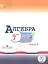 Алгебра. 7 класс. В 3-х частях. Часть 3. Учебник для общеобразовательных организаций. Учебник для детей с нарушением зрения — 2586359 — 1