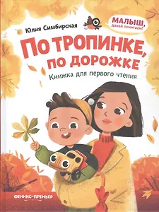 По тропинке, по дорожке: книжка для первого чтения