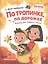 По тропинке, по дорожке: книжка для первого чтения — 2856498 — 1