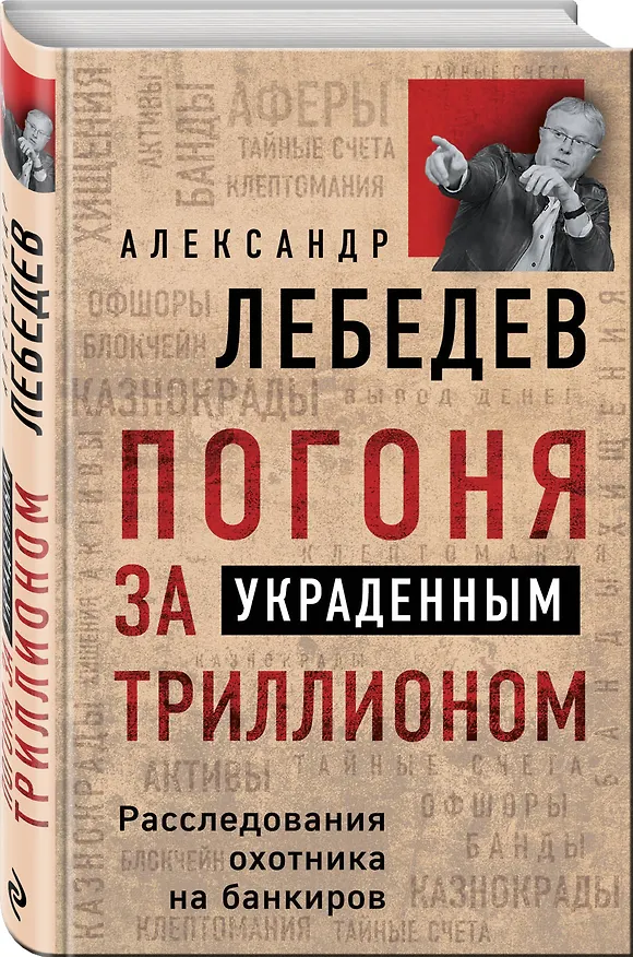 Книга Погоня за украденным триллионом. Расследования охотника на банкиров (Александр Лебедев) — 4