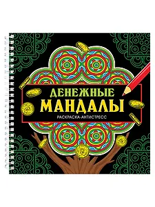 Мандалы. Раскраска-антистресс. Денежные мандалы