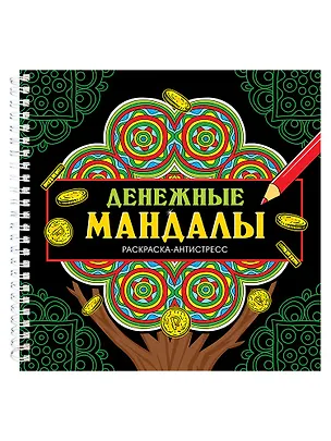 Книга Мандалы. Раскраска-антистресс. Денежные мандалы (Инесса Мартынова)