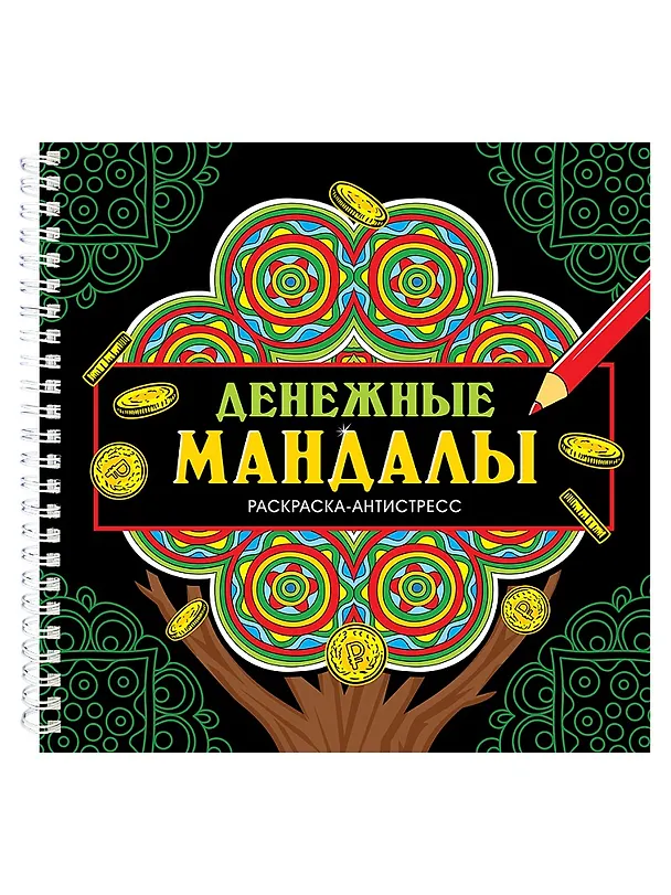 Книга Мандалы. Раскраска-антистресс. Денежные мандалы (Инесса Мартынова) — 1