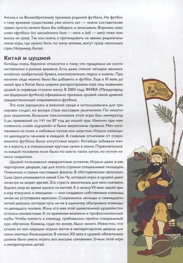 Книга Мяч в игре! Краткая история мирового и Российского футбола с описанием всех чемпионатов мира и Европы (Алексей Дурново) — 4