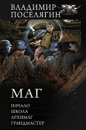 Книга Маг (Владимир Поселягин)