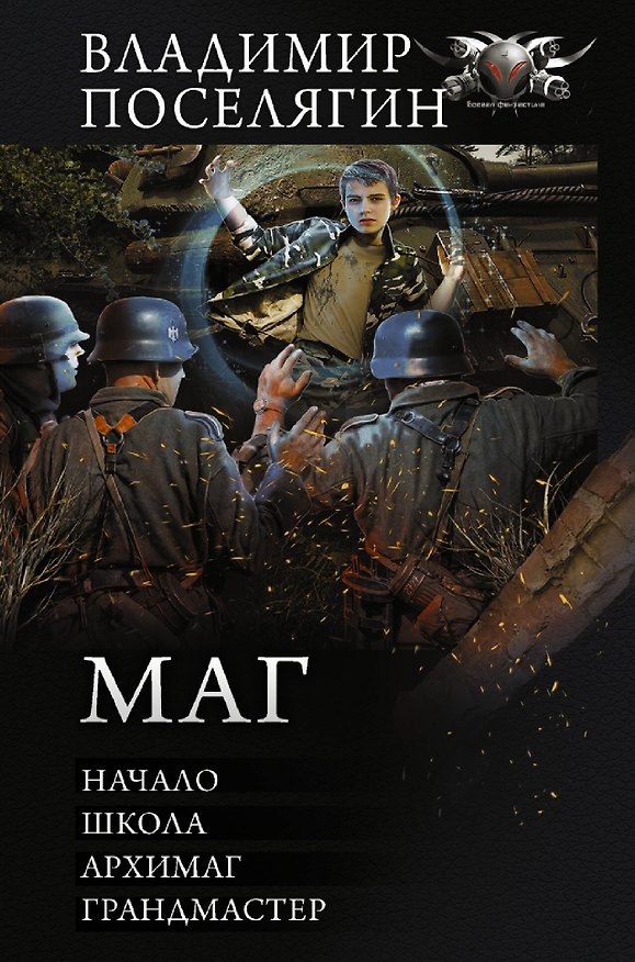 Книга Маг (Владимир Поселягин) — 1