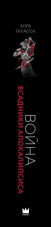 Книга Война (Лора Таласса) — 3