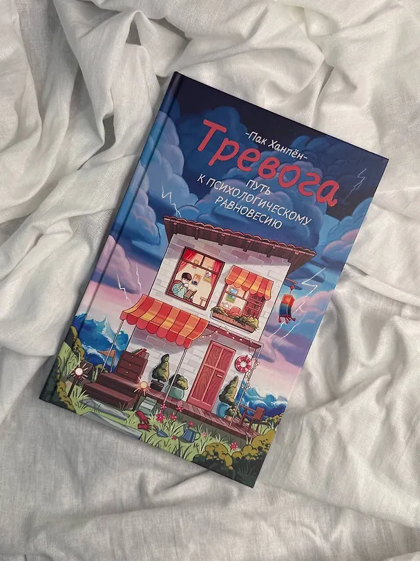 Книга Тревога: путь к психологическому равновесию (Ханпён Пак) — 5