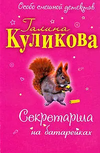 Книга Секретарша на батарейках: повесть (Галина Куликова)