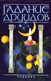 Книга Гадание друидов (А. Федосеев)