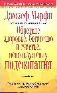 Обретите здоровье, богатство и счастье, используя силу подсознания 2080579