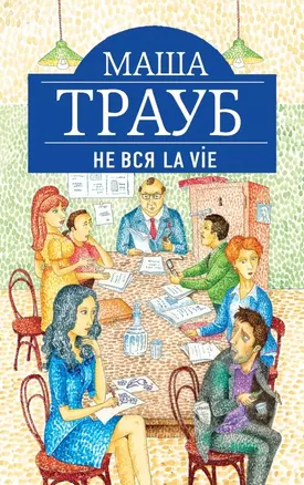 Не вся La Vie : рассказы — 2374325 — 1