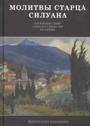 Молитвы старца Силуана. Житие преподобного Силуана Афонского, его молитвы и записи разных лет : [сборник] — 2422659 — 1