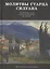 Молитвы старца Силуана. Житие преподобного Силуана Афонского, его молитвы и записи разных лет : [сборник] — 2422659 — 1