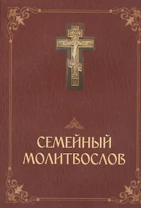 Молитвослов семейный