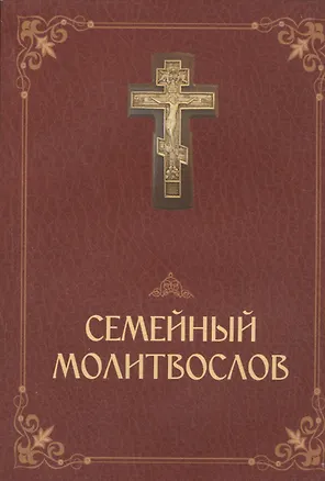 Книга Молитвослов семейный ()
