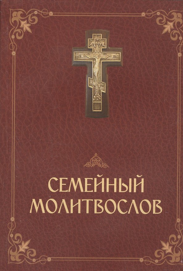Книга Молитвослов семейный () — 1