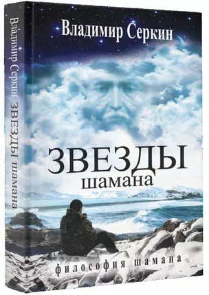 Звезды Шамана — 2571913 — 1