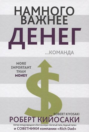 Намного  важнее  денег