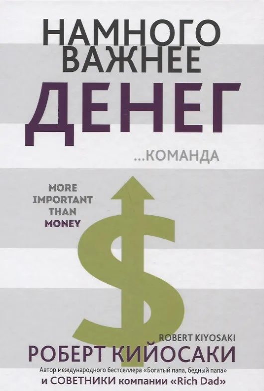 Книга Намного  важнее  денег (Роберт Т. Кийосаки) — 1