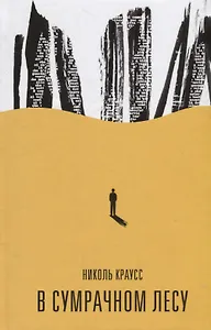 В сумрачном лесу