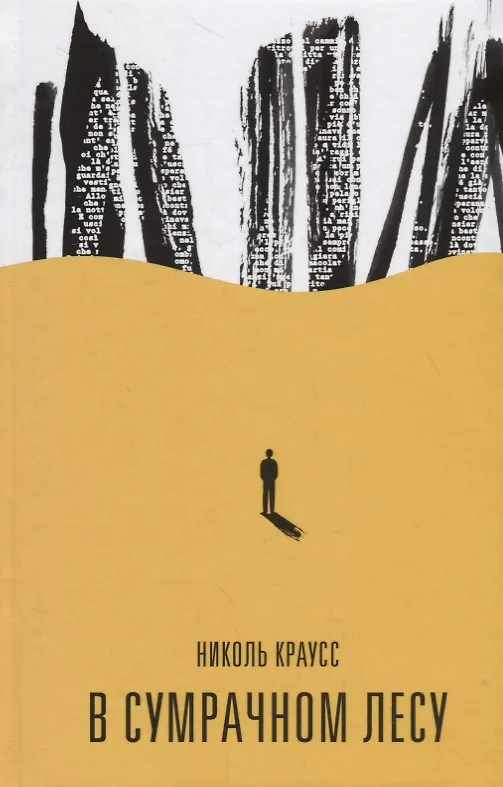 Книга В сумрачном лесу (Николь Краусс) — 1