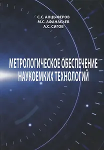 Метрологическое обеспечение наукоемких технологий