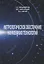Метрологическое обеспечение наукоемких технологий — 2757601 — 1